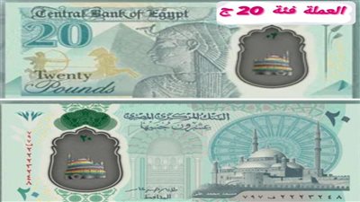 هنعيد بيها اصدار ال20 جنية البلاستيك في عيد الاضحي 2023