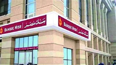 لمدة 90 يوم عيدية بنك مصر لكل العملاء فى جميع الفروع