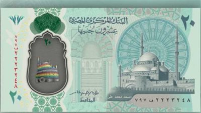 البنك المركزى يعلن موعد توزيع الـ20 جنيه البلاستيكية الجديدة في البنوك