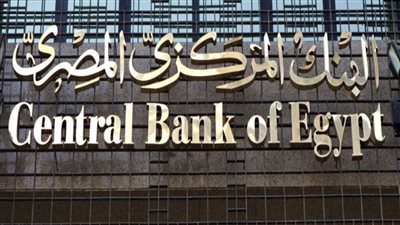 البنك المركزي المصري يعلن تثبيت اسعار الفائدة منذ قليل