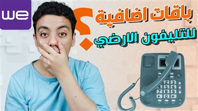 استرجاع هيبة التليفون الارضى تعرف علي اسعار باقات التليفون الارضي الجديدة