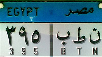 حظر من قاتمة المرور اعرف الارقام والحروف الممنوعه كتابتها على لوحات المرور