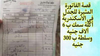 احنا اتنصب علينا يا فندم فاتورة لأحد مطاعم السمك تثير قلق المصريين