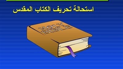 هل تم تحريف الكتاب المقدس ومتي واين ومن قام بذلك ؟؟