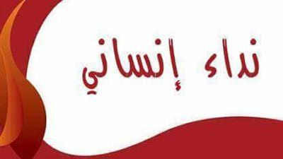 بالصوره نداء انساني من عائلة مينا ناثان بالرجاء مساعدتهم