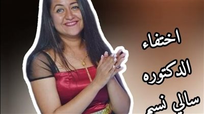 اختفاء الدكتورة سالي نسيم وسط غضب الاقباط اسرار وتفاصيل جديدة في اختفاء الخادمه المخلصة