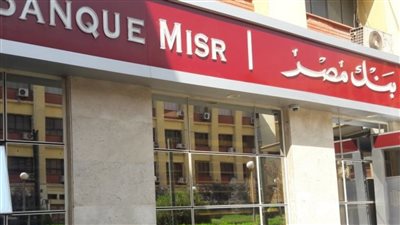 الكل هيفرح 100 الف جنيه فوري من بنك مصر عيدية العيد لعملائة وقسطهم براحتك