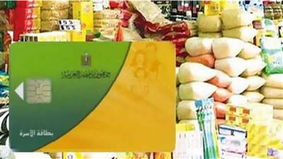 قلل العدد علشان تاخد تموين اكثر اعرف حقيقة زيادة دعم السلع التموينية