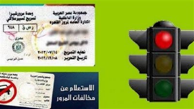 متنزليش من بينك سجل الاستعلام عن مخالفات المرور اونلاين في 8 خطوات