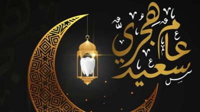 يلا هناخد اجازة تاني امتي اعرف موعد اجازة رأس السنة الهجرية 2023