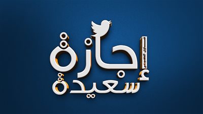 مش هنبطل ناخد اجازات موعد إجازات شهر يوليو اليك التفاصيل