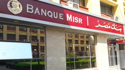 يلا روح علي بنك مصر علشان تنفذ مشروعك اعرف الاوراق المطلوبة للاقتراض من بنك مصر بقرض يصل 250 ألف