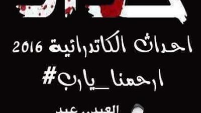 عمرك سمعت عن شيطان دخل ملكوت الله ، وداعا شهداء المسيح