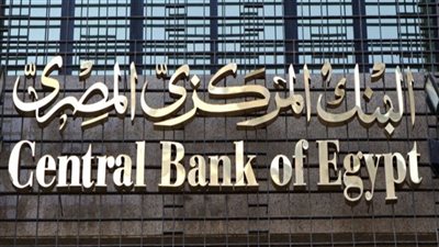 جاءنا الخبر الاتي من البنك المركزي المصري بقفزة تاريخية للتضخم في مصر والمركزي يصدر بيان رسمي