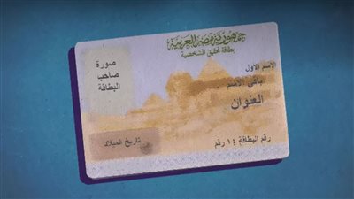 الداخلية تصدر قرارات جديدة لـ استخراج بطاقة الرقم القومي في نفس اليوم