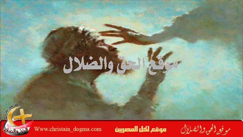 الحق والضلال