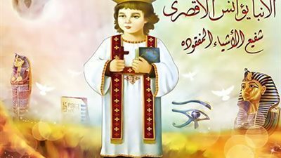 الانبا يؤانس الاقصري شفيع الاشياء المفقودة ..عاش راهباً وهو في الثانية عشر من عمره