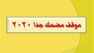 موقف مضحك جدا 2020