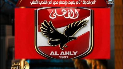 بالفيديو | عاجل أمن الدولة يحقق مع مدير امن النادي الاهلي لهذا السبب