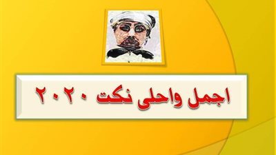 اضحك مع احلى نكت 2020