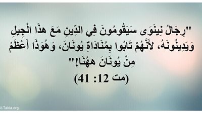 هوذا أعظم من يونان ههنا