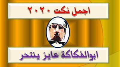 شوف واحد عايز ينتحر حصل ايه معاه