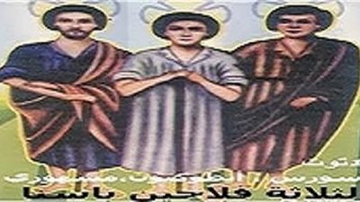 قصه الثلاث فلاحين اللذين استشهدو ايمان قوي إيمان المسيحيه لا ينتهي في اي عصر من العصور قديمه او حديثه شاهد التفاصيل