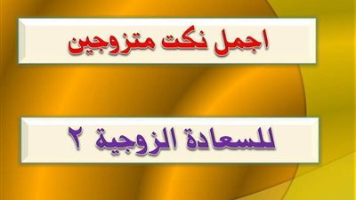 اجمل واحلى نكت متزوجين مضحكة جدا - للسعادة الزوجية