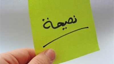 نصيحـــة غاليـــة للجميع