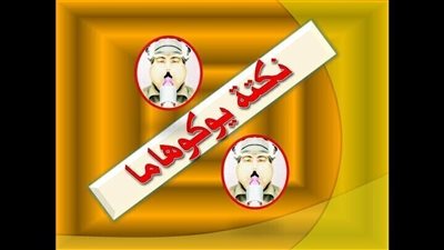 نكتة يوكوهاما