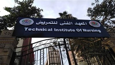 شوف هتقبل ولا لا تنسيق الدبلومات الفنية لمعاهد التمريض وما هو الحد الادني للقبول