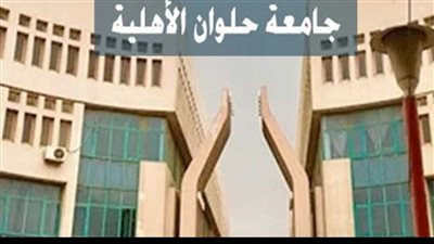 جامعة حلوان الاهلية تعود من جديد تم فتح باب التقديم إلكترونيا في الجامعة اعرف الشروط