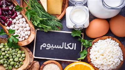 مش اللبن بس اللي فيه كالسيوم اعرف اهم الأطعمة التي تحتوي على الكالسيوم بنسب عالية