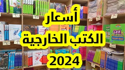 بالأسعار الكتب دي محدش هيتعلم اعرف أسعار الكتب الخارجية للابتدائية والإعدادية 2024