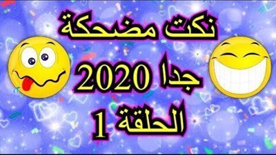 اجمل مجموعة نكت مضحكة جدا 2020