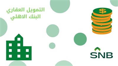 اشتري شقة وخلي البنك الأهلي يدفع اعرف الشروط اللازمة للتقديم في برامج التمويل العقاري