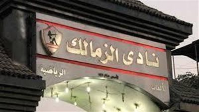 نادي الزمالك يغلق جميع البوابات