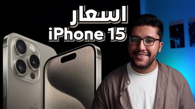 خد نفس عميق واعرف قائمة أسعار هاتف آيفون 15 في مصر ولو معاك فلوس اشتريه