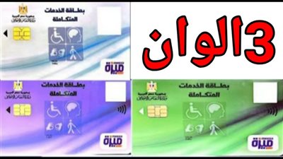 اعرف انت منهم ولا لاء وزارة التضامن تعلن عن الفئات المستحقة لتمتع بمزايا كارت الخدمات المتكاملة