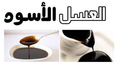 لو انت مريض سكر كل عسل اسود براحتك ولكن بشروط تعرف على فوائد العسل الأسود لمرضى السكر