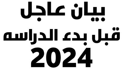 توقف بعض المدارس بسبب قرار بمفاجأة أصدرها الوزير والتعليم سوف تحسم الجدل بشأن وضع الطلاب