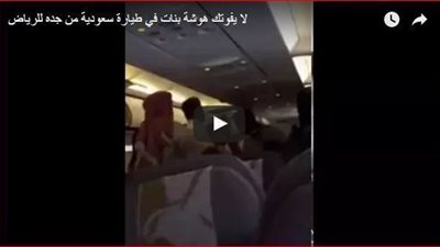 بالفيديو ..مشاجرة عنيفة وصراخ بين السيدات في طائرة سعودية