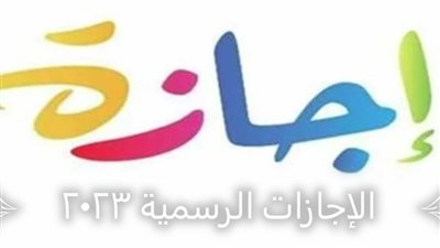 ما فيش إجازات تاني في السنة بعد 6 أكتوبر تعرف علي موعد اخر اجازه في 2023