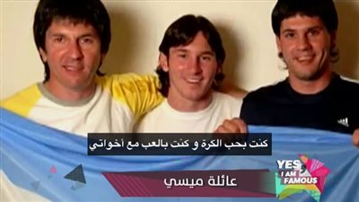 ننفرد بنشر صور للاعب الكرة ميسي في طفولته