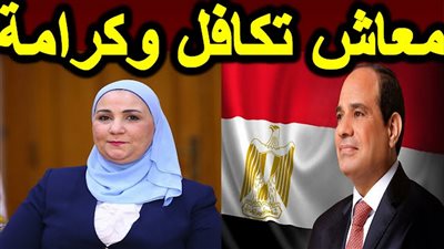 إصدار قرار مهم بشأن الزيادة الجديدة لمعاش تكافل وكرامة اعرف التفاصيل