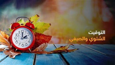 القرار اصبح رسمي خلاص كلها شهر ونرجع اعرف الموعد النهائي للتوقيت الشتوي