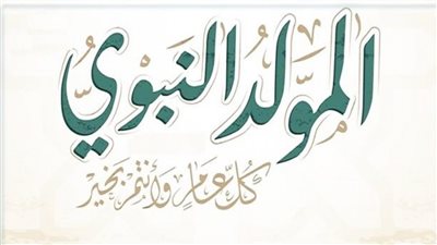 يا فرحة ما تمت تأجيل موعد إجازة مولد النبي 2023 الحكومة تحدد اعرف موعد إجازة مولد النبي