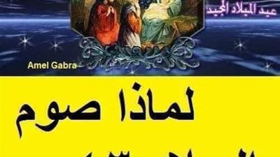 كثير منا يتسأل لماذا جعلت الكنيسة صوم الميلاد المجيد 43 يوماً بالذات؟ تعالوا نعرف الاجابه