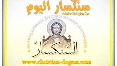 سنكسار اليوم الأثنين 24 مايو 2021 - 16 بشنس 1737