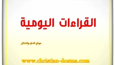 القراءات اليومية اليوم الأربعاء, 26 مايو 2021- 18 بشنس 1737